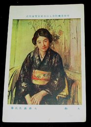 大森義夫　人物　帝國美術院第7回美術展覧会（絵葉書）1枚