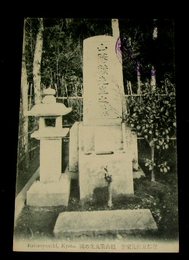 京都長楽寺　頼山陽先生の碑（絵葉書）1枚