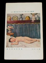 安宅安五郎　睡むる幼女　帝國美術院第6回美術展覧会（絵葉書）1枚
