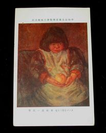 曾根進一　リンゴを持てる児　平和記念東京博覧会美術館（絵葉書）1枚