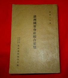 満洲国策会社綜合要覧 康徳6年度