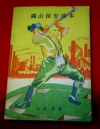鉱山保安読本