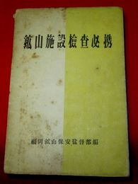 鑛山施設檢査必携