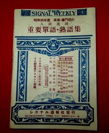 昭和4年度　高等・専門学校入試英語　重要単語・熟語集