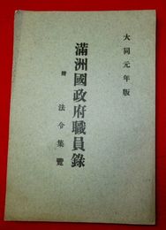 満州国政府職員録 : 付法令集覧　大同元年版