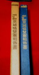 朝鮮博覧会京城協賛会報告書