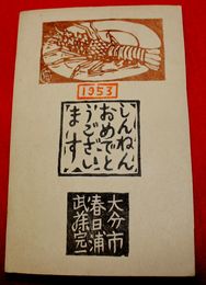 武藤完一　木版画　年賀　海老（絵葉書）1枚