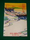 廣島　鞆の浦鯛網の実景（絵葉書）1枚