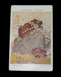 菊澤武江　みやまの春　第11回帝国美術院展覧会（絵葉書）1枚