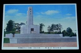 和歌山市忠霊塔（絵葉書）1枚