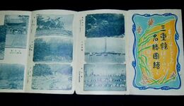 3三重県名勝図絵