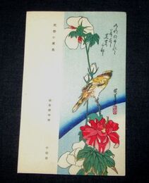 安藤広重　芙蓉に黄鳥　木版摺（絵葉書）1枚