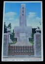 富山県東蛎波郡北磐若村忠霊塔（絵葉書）1枚