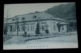 神戸高等商業学校全景（絵葉書）1枚