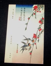 安藤広重　月.桃花.燕子　木版摺（絵葉書）1枚