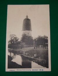 中国遼陽　白塔公園（絵葉書）1枚