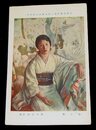 鈴木良治　婦人像　帝國美術院第8回美術展覧会（絵葉書）1枚