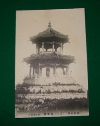 中国遼陽　魁春楼（絵葉書）1枚