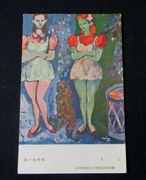 猪熊弦一郎　二人　新制作派協会第6回展覧会（絵葉書）1枚