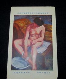 佐々貴義雄　足を洗う裸女　帝國美術院第3回美術展覧会（絵葉書）1枚