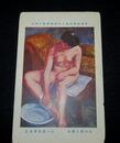 佐々貴義雄　足を洗う裸女　帝國美術院第3回美術展覧会（絵葉書）1枚