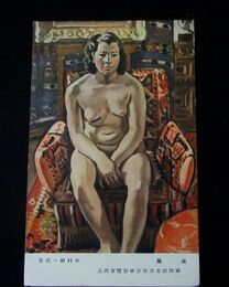 中村研一　座像　第4回文部省美術展覧会（絵葉書）1枚