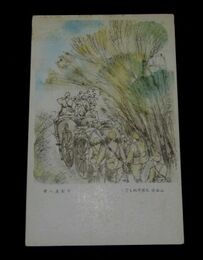 中村直人　山西省太原平地を行く（絵葉書）1枚