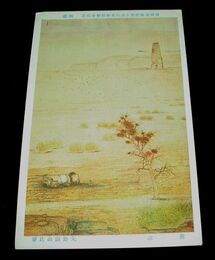 矢野鉄山　荒涼　帝國美術院第14回美術展覧会（絵葉書）1枚