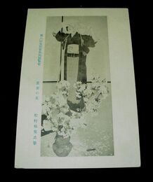 松村梅叟　画室の花　第8回文部省美術展覧会（絵葉書）1枚