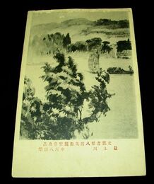 中川八郎　最上川　第8回文部省美術展覧会（絵葉書）1枚