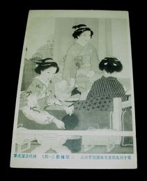 田代古崖　二階桟敷　第10回文部省美術展覧会（絵葉書）1枚