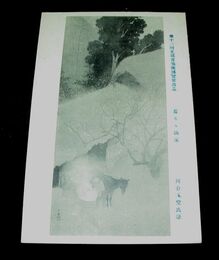 川合玉堂　暮るゝ山家　第12回文部省美術展覧会（絵葉書）1枚
