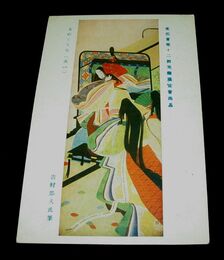 吉村忠夫　玉のうてな　第12回文部省美術展覧会（絵葉書）1枚