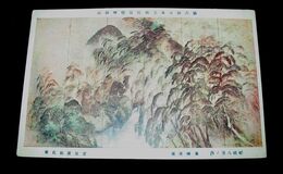 富田渓仙　嵐峡夜雨　第6回日本美術院美術展覧会（絵葉書）1枚