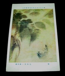 近藤浩一路　霧　第6回日本美術院美術展覧会（絵葉書）1枚