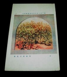 川端龍子　土　第6回日本美術院美術展覧会（絵葉書）1枚
