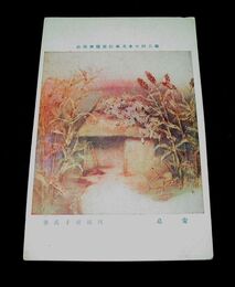 川端龍子　安息　第6回日本美術院美術展覧会（絵葉書）1枚