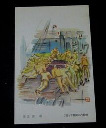 南薫造　船倉内の演芸会を覗く　陸軍恤兵部（絵葉書）1枚