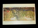 平井楳仙　日盛り　帝國美術院第1回美術展覧会（絵葉書）1枚
