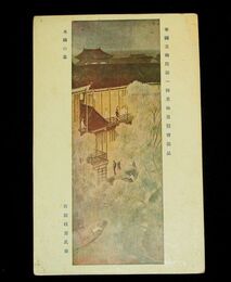 石田楳窗　水国の暮　帝國美術院第1回美術展覧会（絵葉書）1枚