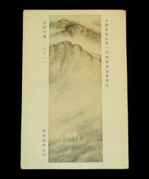 橋本関雪　遊踪四題　其1　帝國美術院第1回美術展覧会（絵葉書）1枚