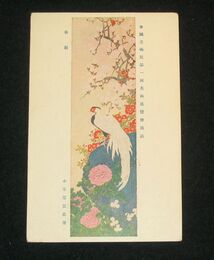 小室翠雲　春庭　帝國美術院第1回美術展覧会（絵葉書）1枚