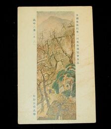 松野自得　歳時二景　其2　帝國美術院第1回美術展覧会（絵葉書）1枚