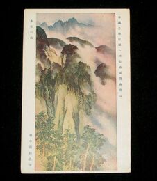 田中頼璋　木曽の山　帝國美術院第1回美術展覧会（絵葉書）1枚