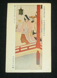吉村忠夫　徳大寺左大臣　其2　帝國美術院第1回美術展覧会（絵葉書）1枚
