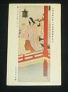 吉村忠夫　徳大寺左大臣　其2　帝國美術院第1回美術展覧会（絵葉書）1枚