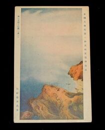 川村曼舟　海　日出ての後　其1　帝國美術院第1回美術展覧会（絵葉書）1枚