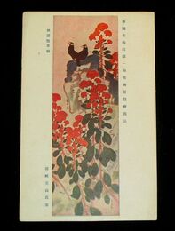 田崎芙山　秋園？草図　帝國美術院第1回美術展覧会（絵葉書）1枚