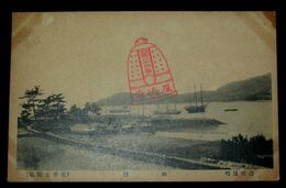 讃岐屋島　船隠（絵葉書）1枚