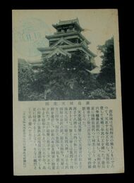 廣島城天主閣（絵葉書）1枚